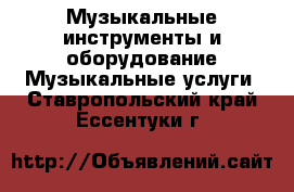 Музыкальные инструменты и оборудование Музыкальные услуги. Ставропольский край,Ессентуки г.